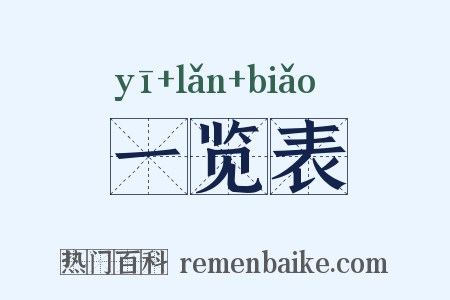 一览表是什么意思的图片